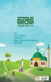 আবীদ ম্যাগাজিন ৪র্থ সংখ্যা