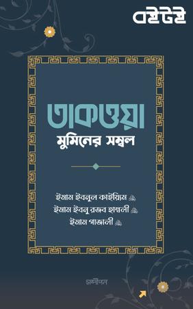 তাকওয়া : মুমিনের সম্বল