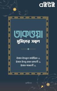 তাকওয়া : মুমিনের সম্বল