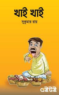 খাই খাই