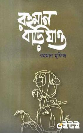 রহমান বাড়ি যাও