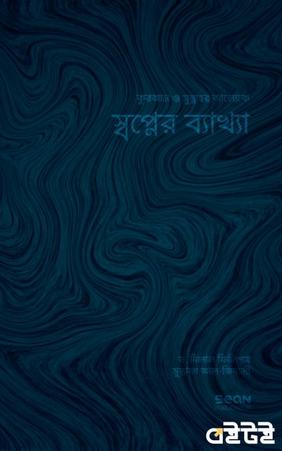 স্বপ্নের ব্যাখ্যা