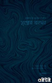 স্বপ্নের ব্যাখ্যা