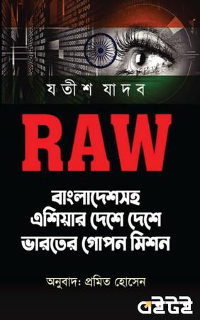 RAW বাংলাদেশ ও দক্ষিণ এশিয়ায় ভারতের গোপন মিশন