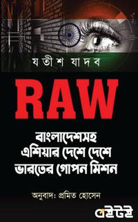RAW বাংলাদেশ ও দক্ষিণ এশিয়ায় ভারতের গোপন মিশন