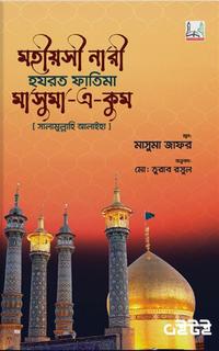 মহীয়সী নারী হযরত ফাতিমা মাসুমা-এ-কুম