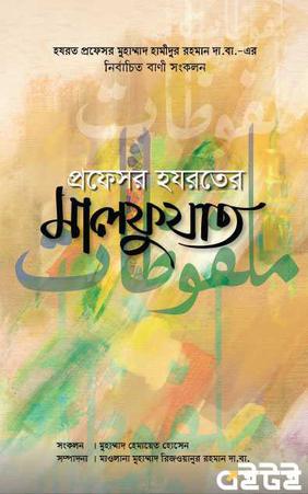প্রফেসর হযরতের মালফুযাত