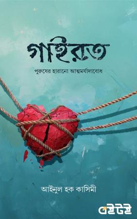গাইরত (পুরুষের হারানো আত্মমর্যাদাবোধ)