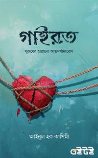গাইরত (পুরুষের হারানো আত্মমর্যাদাবোধ)