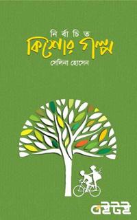 নির্বাচিত কিশোর গল্প