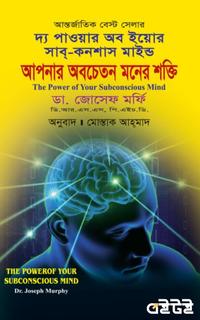 দ্য পাওয়ার অব ইয়োর সাব্-কনশাস মাইন্ড