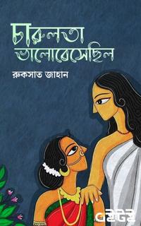 চারুলতা ভালোবেসেছিল