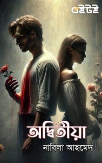 অদ্বিতীয়া
