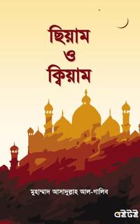 ছিয়াম ও ক্বিয়াম