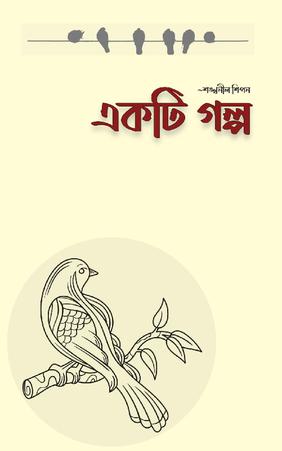 একটি গল্প