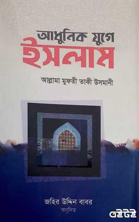 আধুনিক যুগে ইসলাম