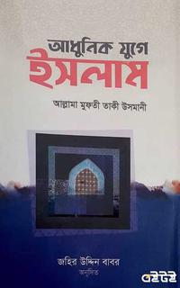 আধুনিক যুগে ইসলাম