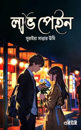 লাভ পেইন