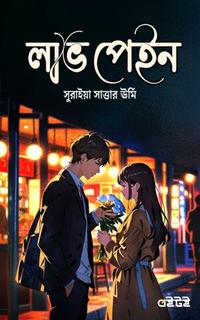 লাভ পেইন