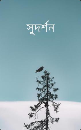 সুদর্শন