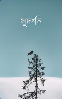 সুদর্শন