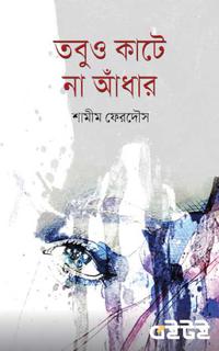 তবুও কাটে না আঁধার