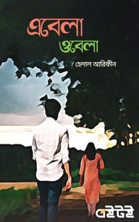 এবেলা ওবেলা
