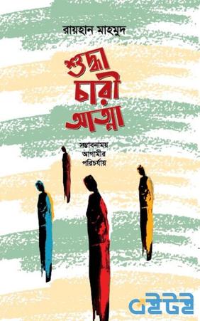 শুদ্ধাচারী আত্মা