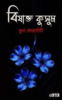 বিষাক্ত কুসুম