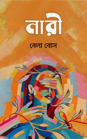 নারী