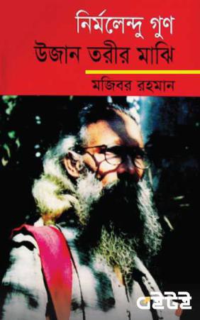 নির্মলেন্দু গুণ : উজান তরীর মাঝি