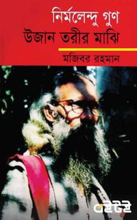 নির্মলেন্দু গুণ : উজান তরীর মাঝি