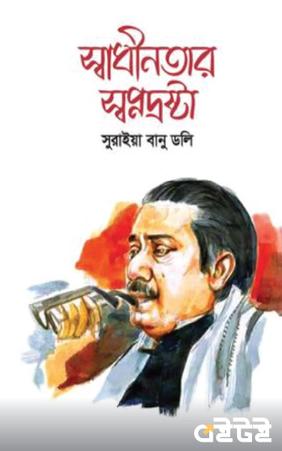 স্বাধীনতার স্বপ্নদ্রষ্টা