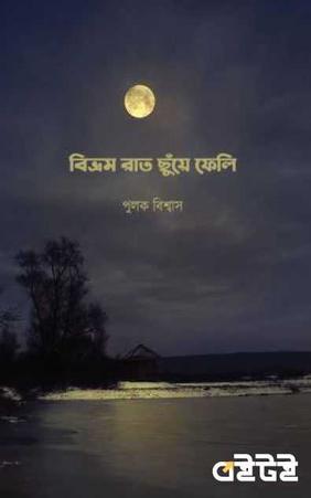 বিভ্রম রাত ছুঁয়ে ফেলি