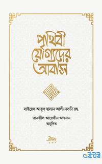 পৃথিবী যোগ্যদের আবাস