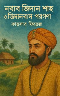 নবাব জিদান শাহ
