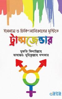 ইসলাম ও চিকিৎসাবিজ্ঞানের দৃষ্টিতে ট্রান্সজেন্ডার
