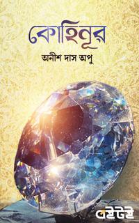 কোহিনূর : অভিশপ্ত হিরার অজানা কাহিনী