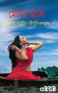 মেঘের আঁচল
