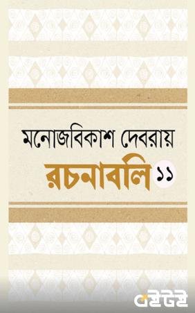 রচনাবলি একাদশ খণ্ড