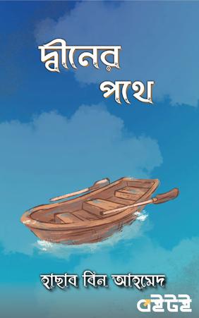 দ্বীনের পথে