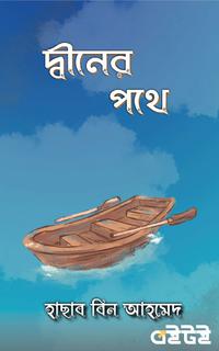 দ্বীনের পথে