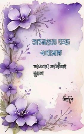 ভাবনাগুলো বড্ড এলোমেলো