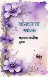 ভাবনাগুলো বড্ড এলোমেলো