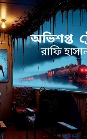 অভিশপ্ত ট্রেন