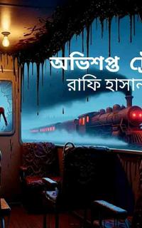 অভিশপ্ত ট্রেন