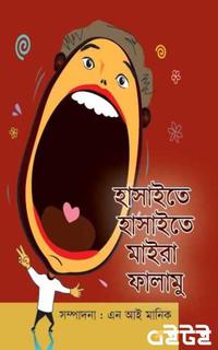 হাসাইতে হাসাইতে মাইরা ফালামু