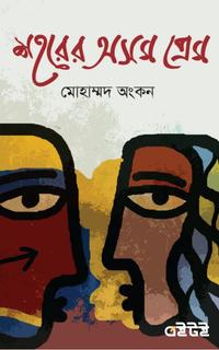 শহরের অসম প্রেম