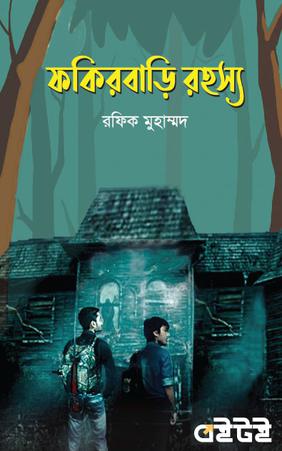 ফকিরবাড়ি রহস্য