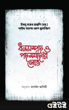 ধনসম্পদ ও পদমর্যাদার লোভ